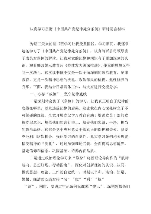 认真学习贯彻《中国共产党纪律处分条例》研讨发言材料（共8篇）.docx