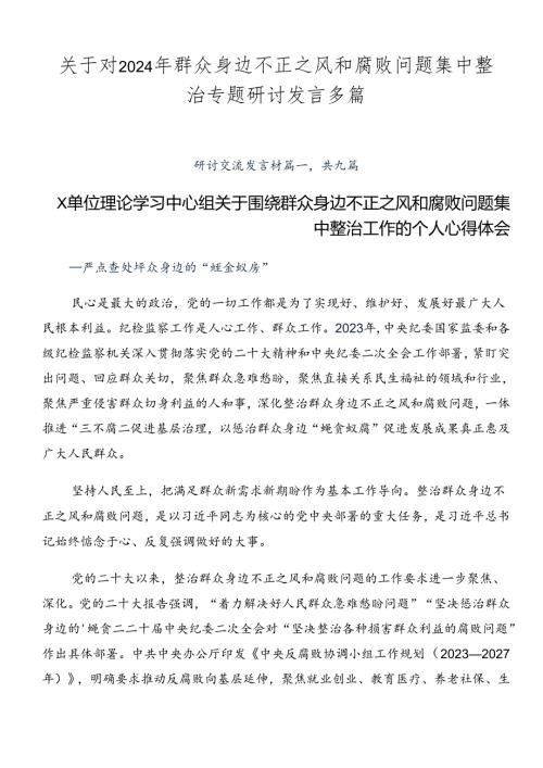 关于对2024年群众身边不正之风和腐败问题集中整治专题研讨发言多篇.docx