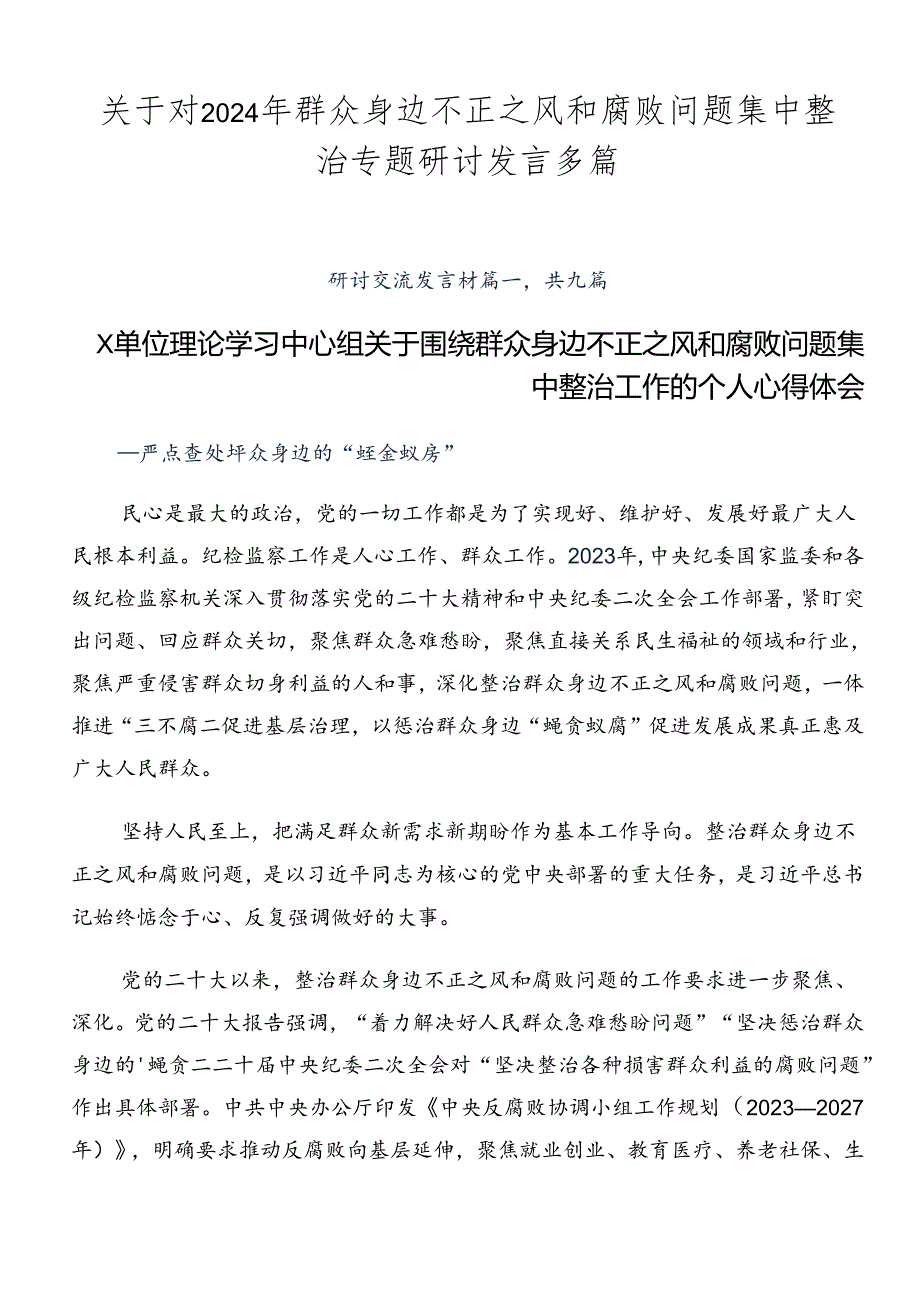 关于对2024年群众身边不正之风和腐败问题集中整治专题研讨发言多篇.docx_第1页