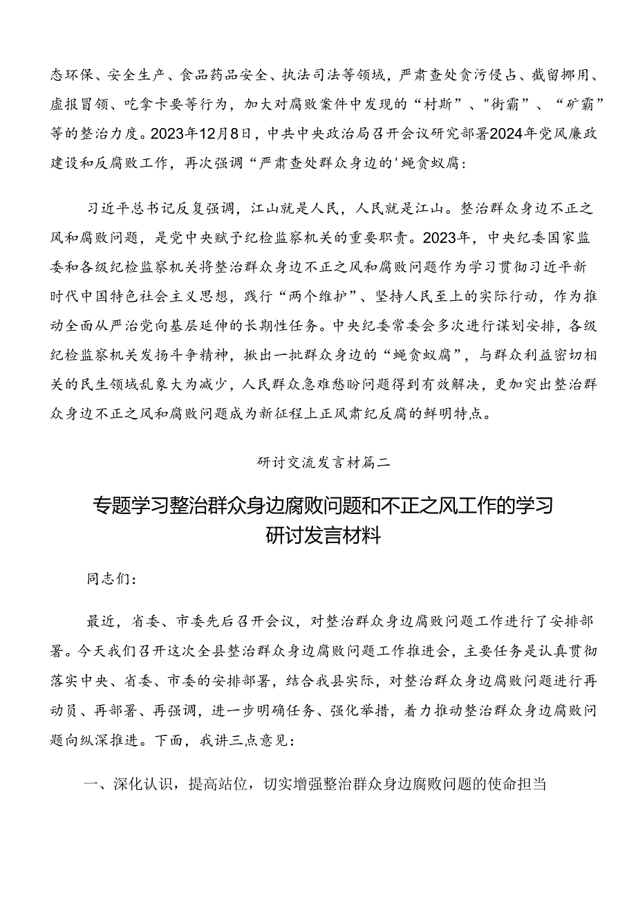 关于对2024年群众身边不正之风和腐败问题集中整治专题研讨发言多篇.docx_第2页