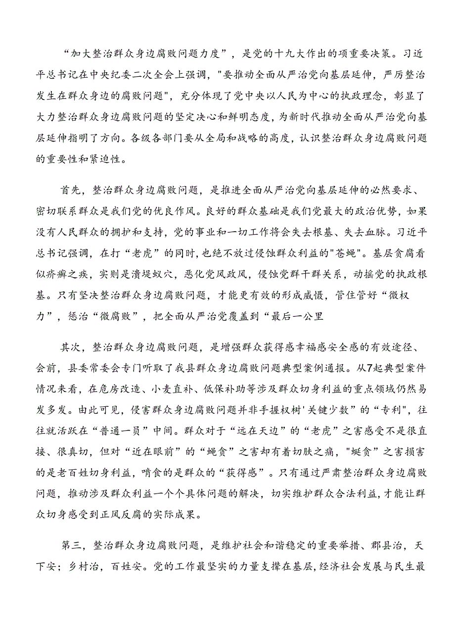 关于对2024年群众身边不正之风和腐败问题集中整治专题研讨发言多篇.docx_第3页