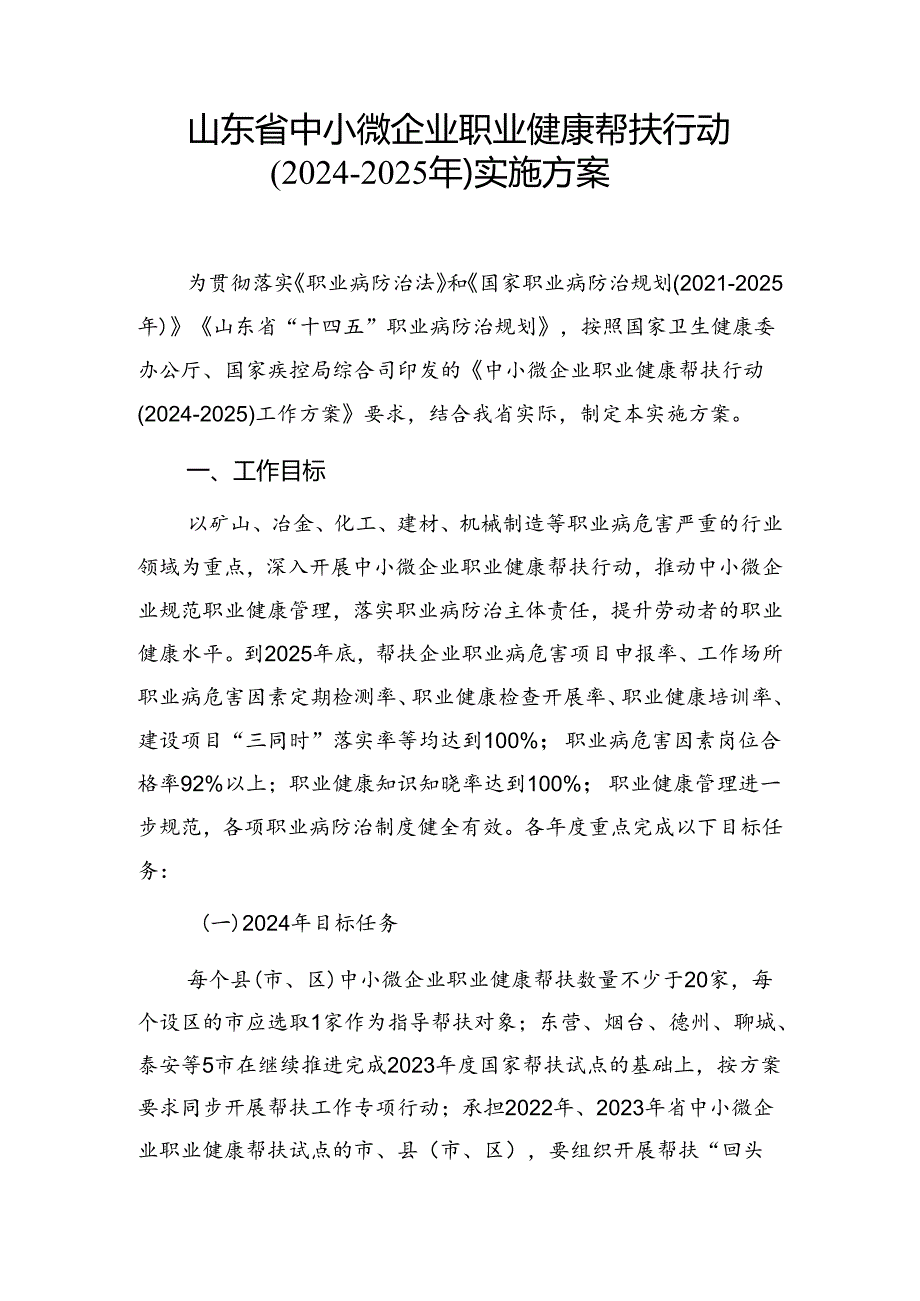 山东省中小微企业职业健康帮扶行动（20242025年）实施方案.docx_第1页