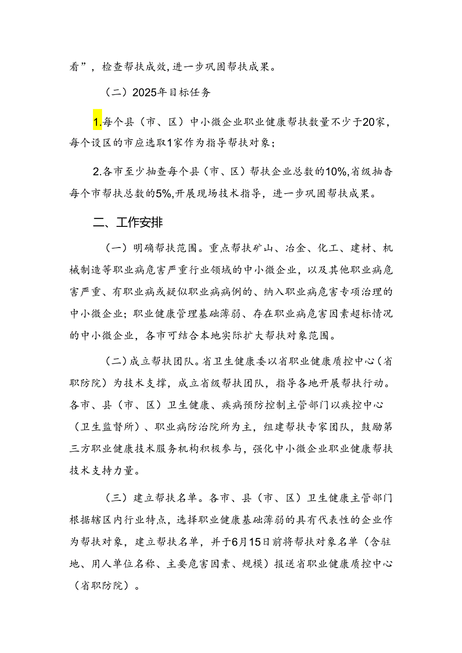 山东省中小微企业职业健康帮扶行动（20242025年）实施方案.docx_第2页