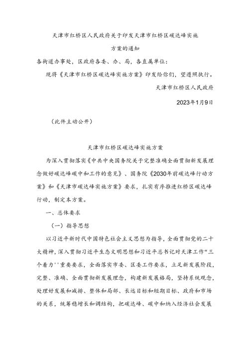 【政策】天津市红桥区碳达峰实施方案.docx