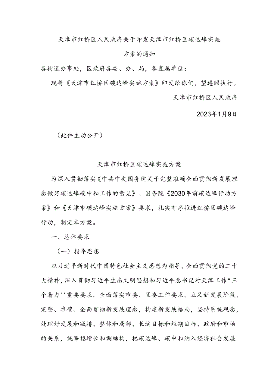 【政策】天津市红桥区碳达峰实施方案.docx_第1页