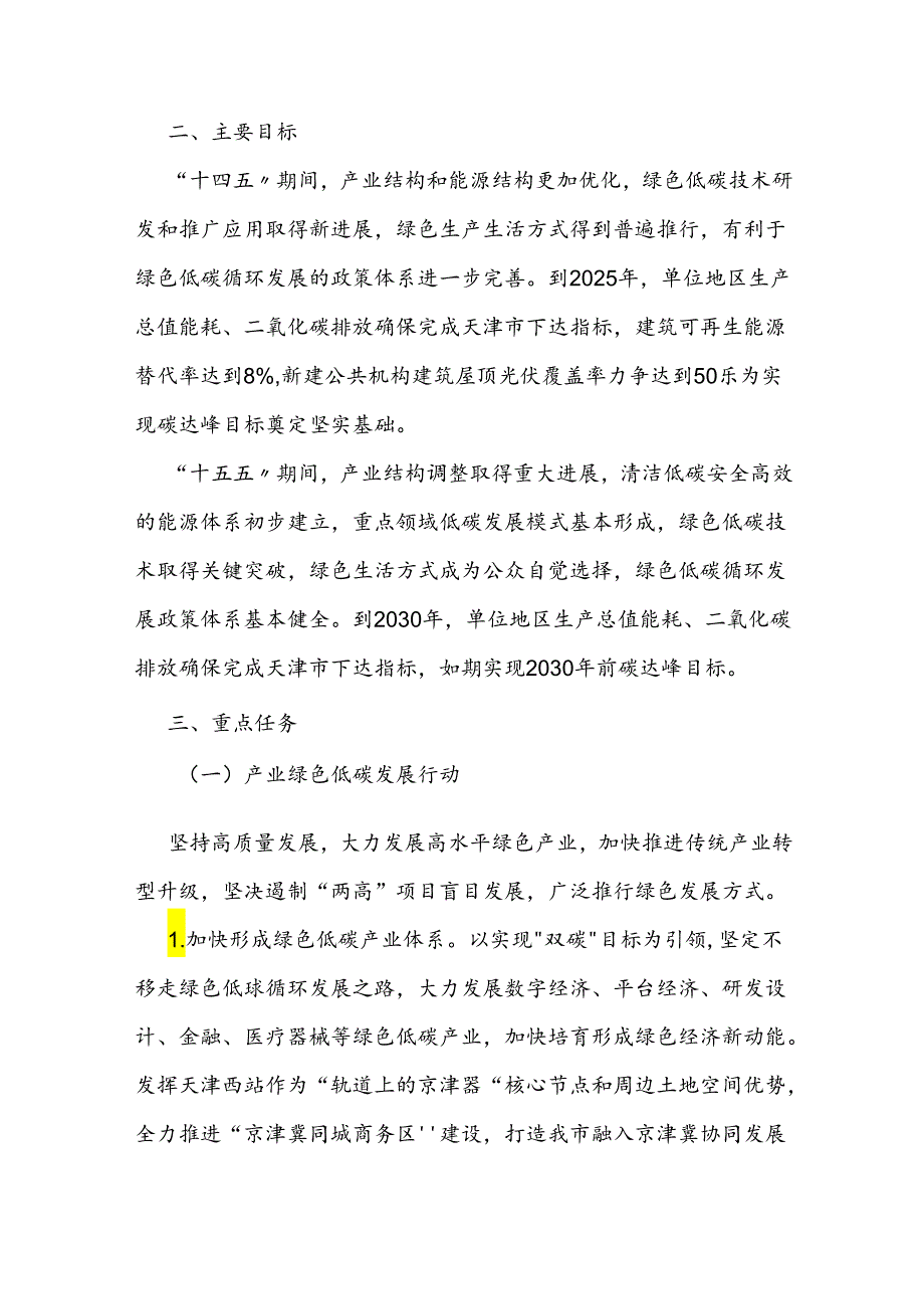 【政策】天津市红桥区碳达峰实施方案.docx_第3页