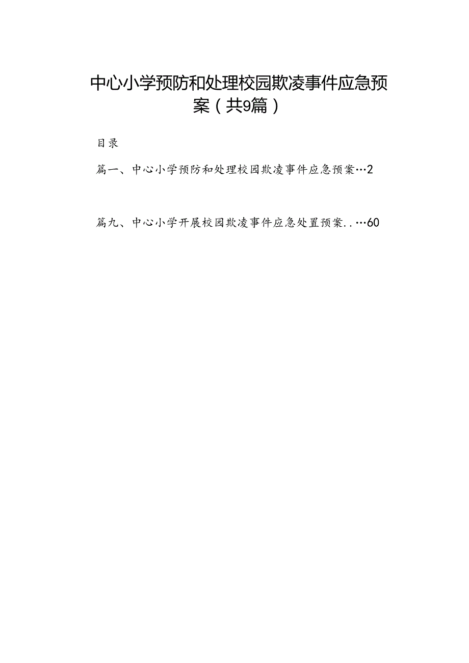中心小学预防和处理校园欺凌事件应急预案9篇供参考.docx_第1页