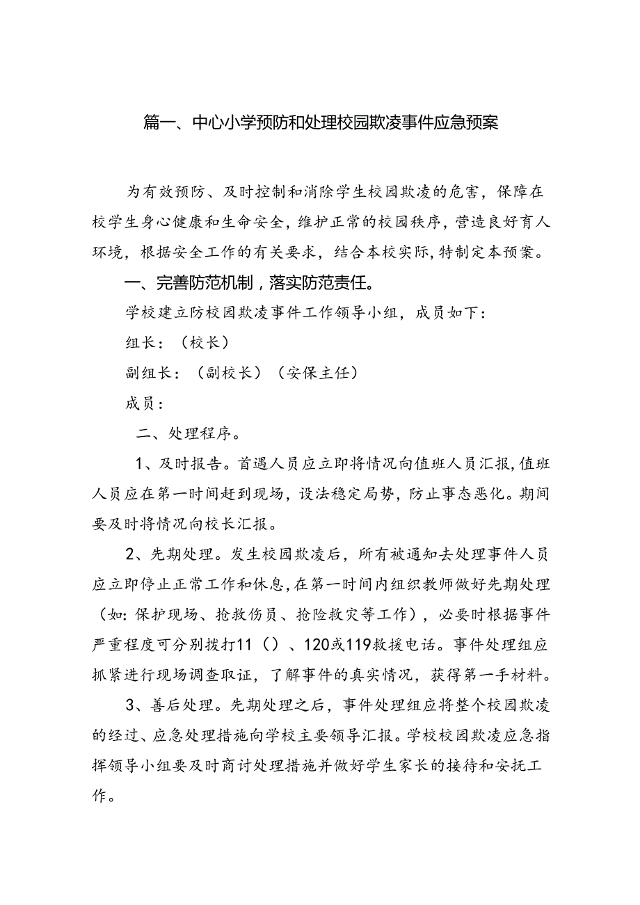 中心小学预防和处理校园欺凌事件应急预案9篇供参考.docx_第2页