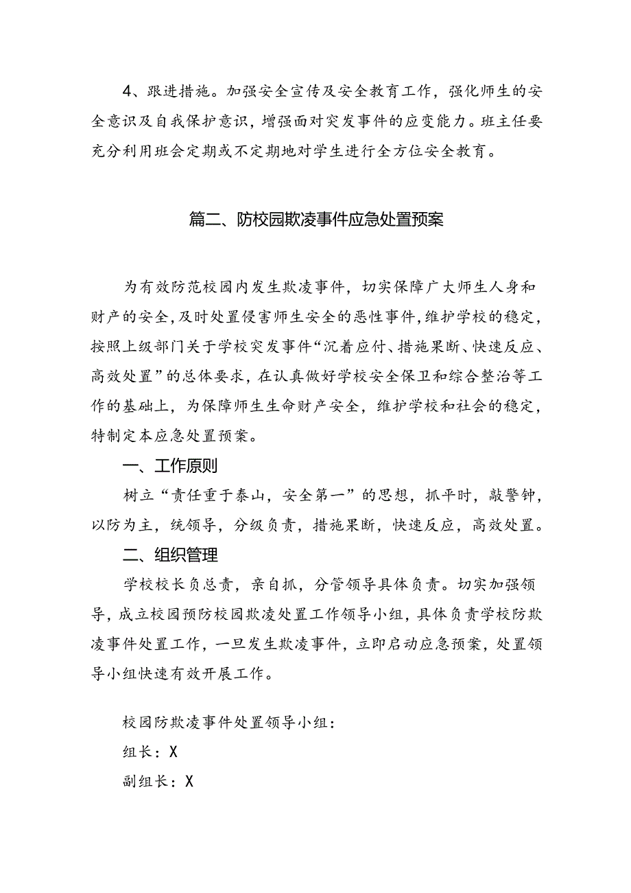 中心小学预防和处理校园欺凌事件应急预案9篇供参考.docx_第3页