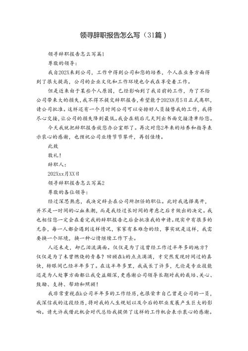 领寻辞职报告怎么写（31篇）.docx
