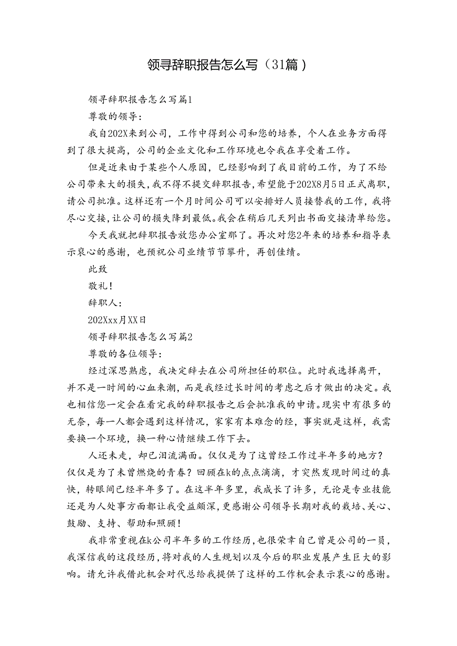 领寻辞职报告怎么写（31篇）.docx_第1页