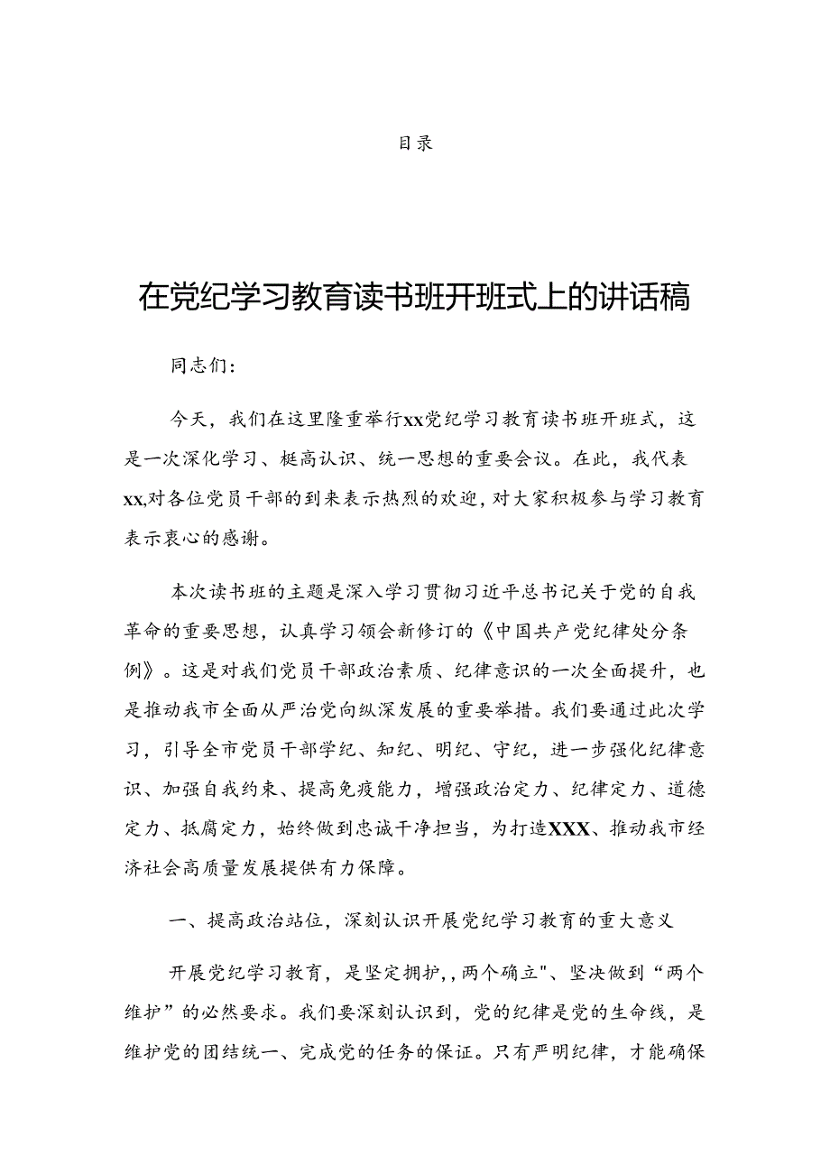 2024有关在党纪学习教育第二次理论学习中心组（扩大）读书班上的发言.docx_第1页