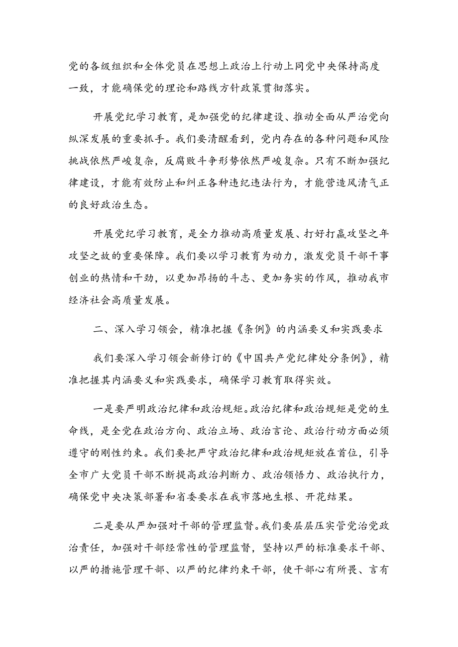 2024有关在党纪学习教育第二次理论学习中心组（扩大）读书班上的发言.docx_第2页