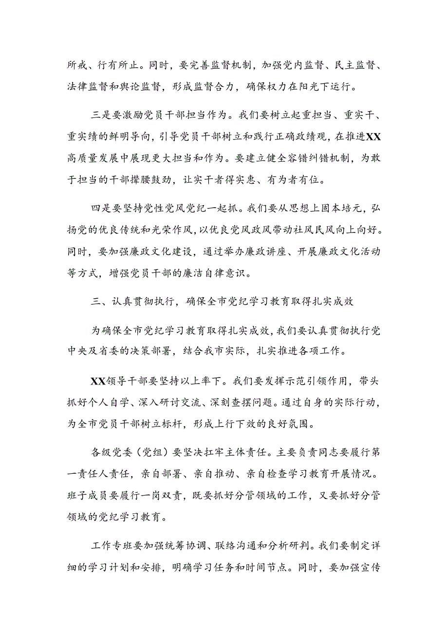 2024有关在党纪学习教育第二次理论学习中心组（扩大）读书班上的发言.docx_第3页