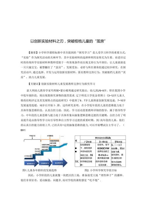 以创新实验材料之刃突破桎梏儿童的“茧房” 论文.docx