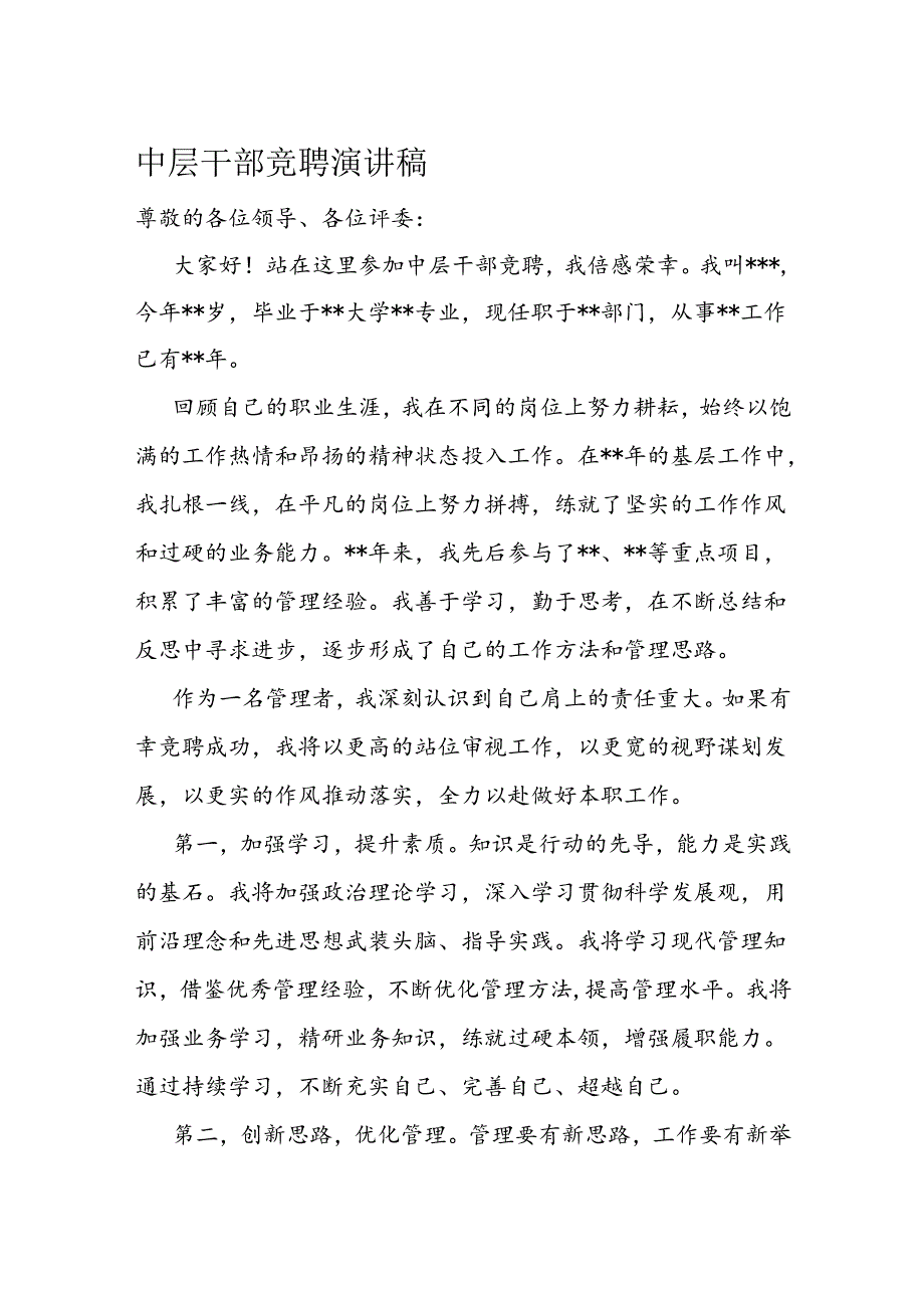 中层干部竞聘演讲稿(2).docx_第1页