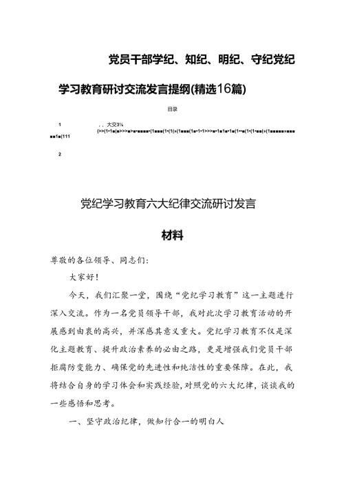 党员干部学纪、知纪、明纪、守纪党纪学习教育研讨交流发言提纲(精选16篇).docx