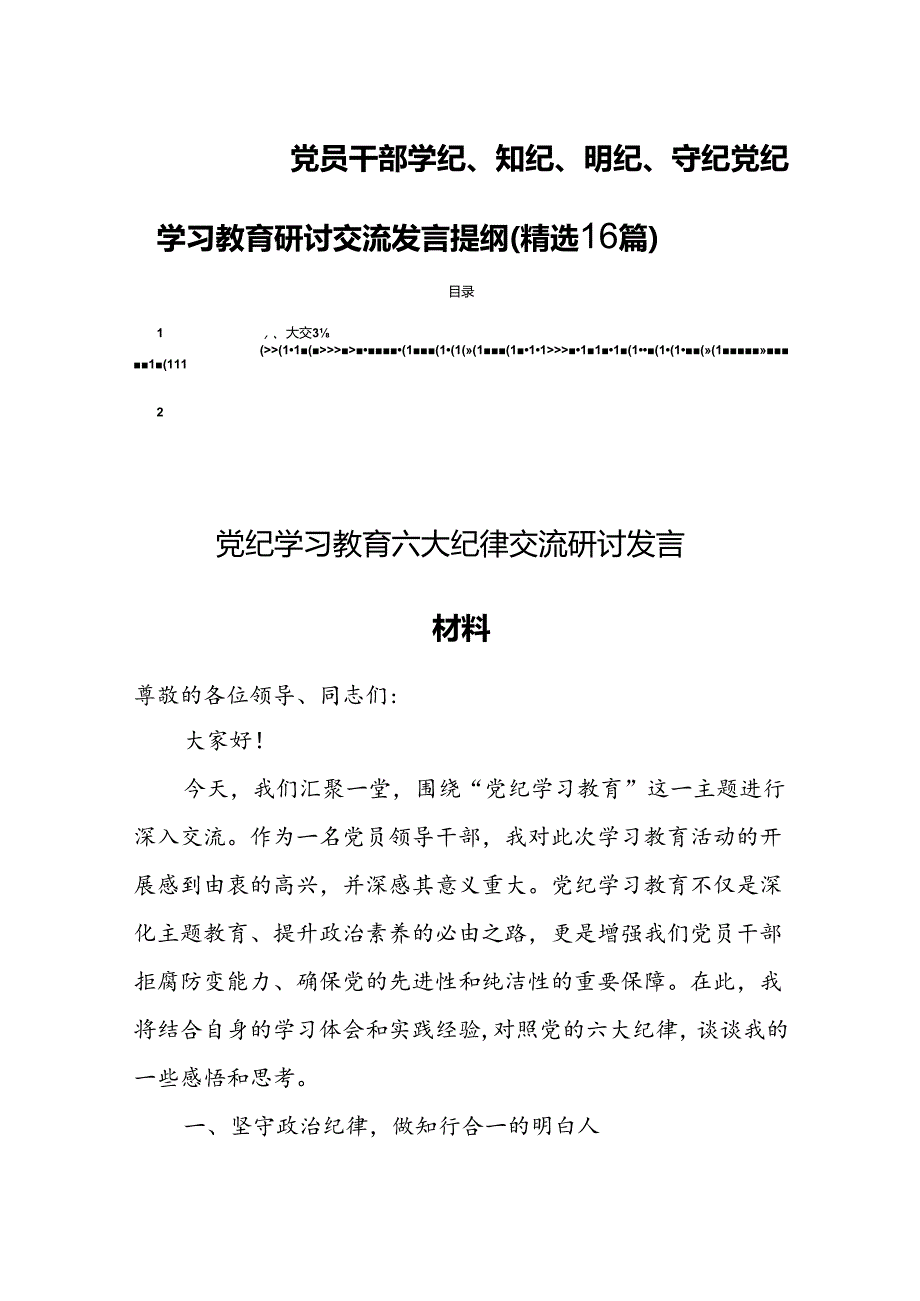 党员干部学纪、知纪、明纪、守纪党纪学习教育研讨交流发言提纲(精选16篇).docx_第1页