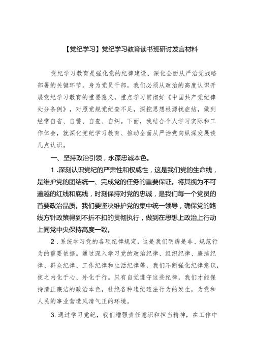 （10篇）【党纪学习】党纪学习教育读书班研讨发言材料（精选版）.docx
