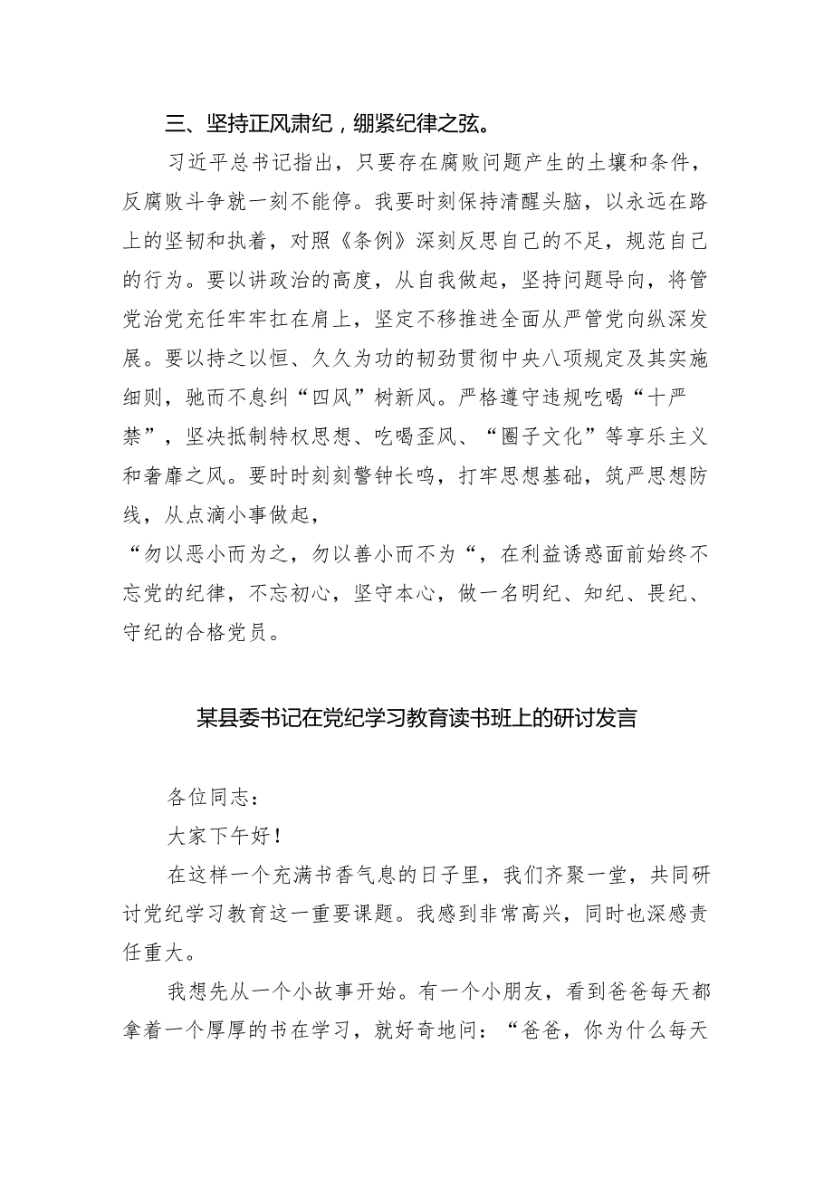 （10篇）【党纪学习】党纪学习教育读书班研讨发言材料（精选版）.docx_第3页
