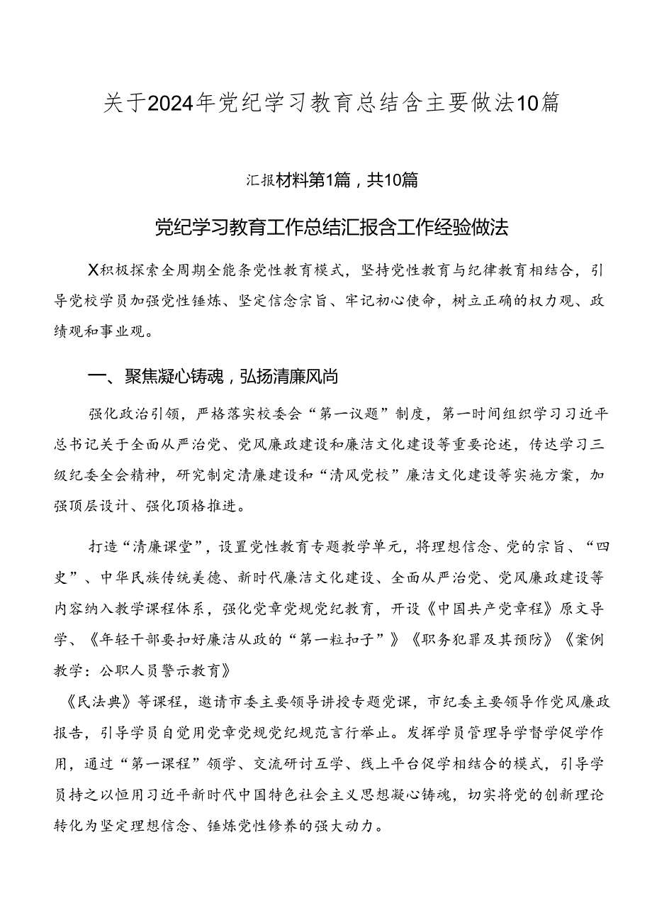 关于2024年党纪学习教育总结含主要做法10篇.docx_第1页