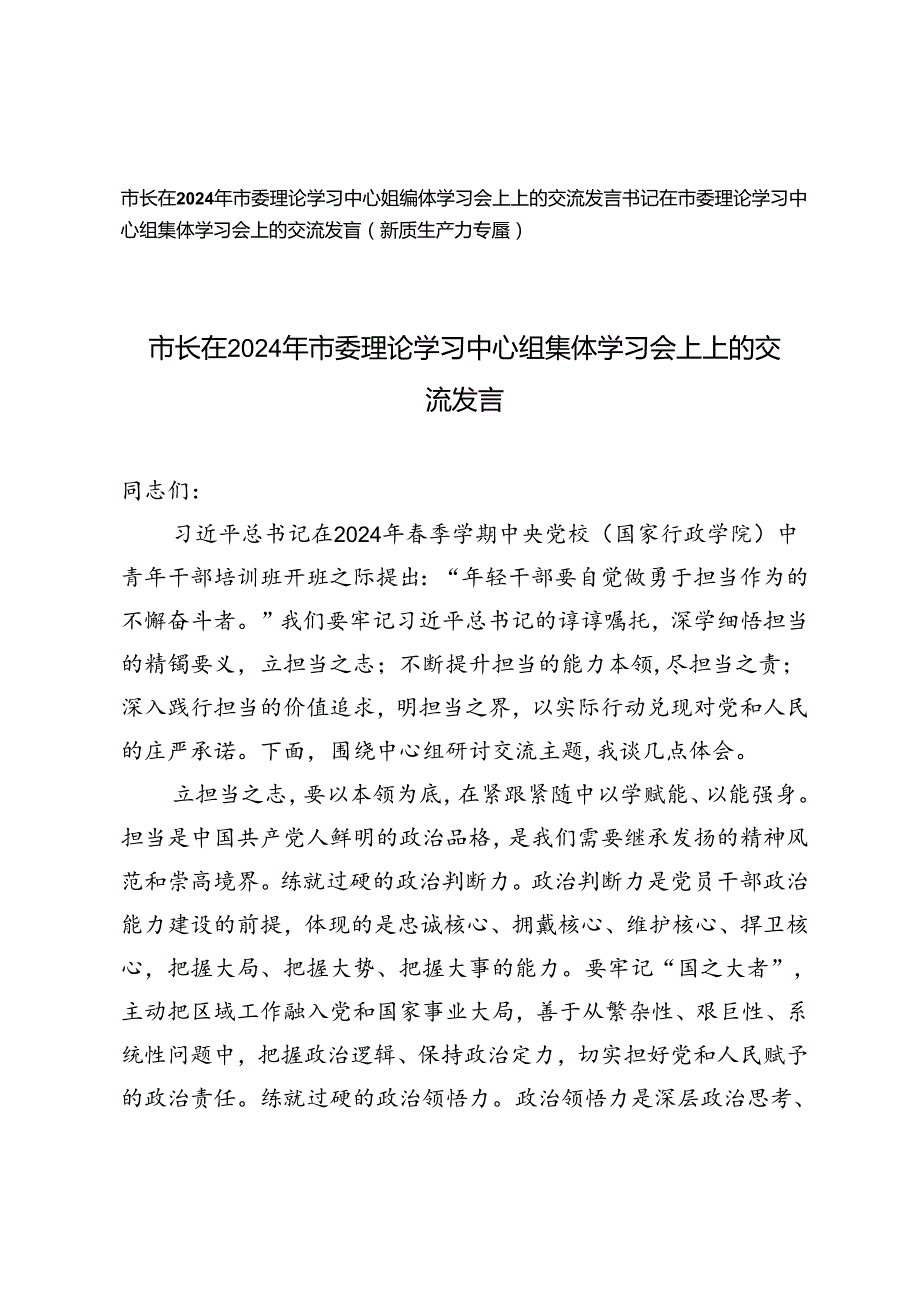市长在2024年市委理论学习中心组集体学习会上上的交流发言+书记在市委理论学习中心组集体学习会上的交流发言（新质生产力专题）2篇.docx_第1页