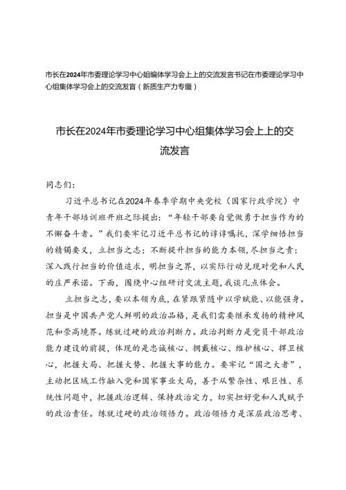 市长在2024年市委理论学习中心组集体学习会上上的交流发言+书记在市委理论学习中心组集体学习会上的交流发言（新质生产力专题）2篇.docx