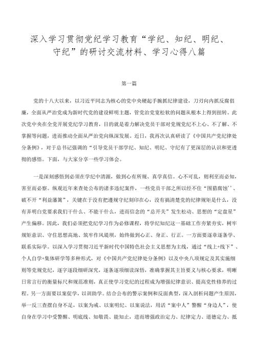 深入学习贯彻党纪学习教育“学纪、知纪、明纪、守纪”的研讨交流材料、学习心得八篇.docx