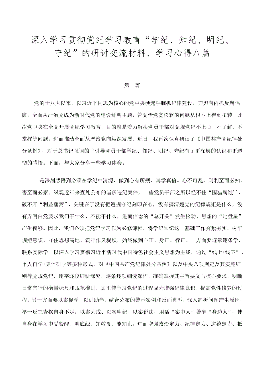 深入学习贯彻党纪学习教育“学纪、知纪、明纪、守纪”的研讨交流材料、学习心得八篇.docx_第1页