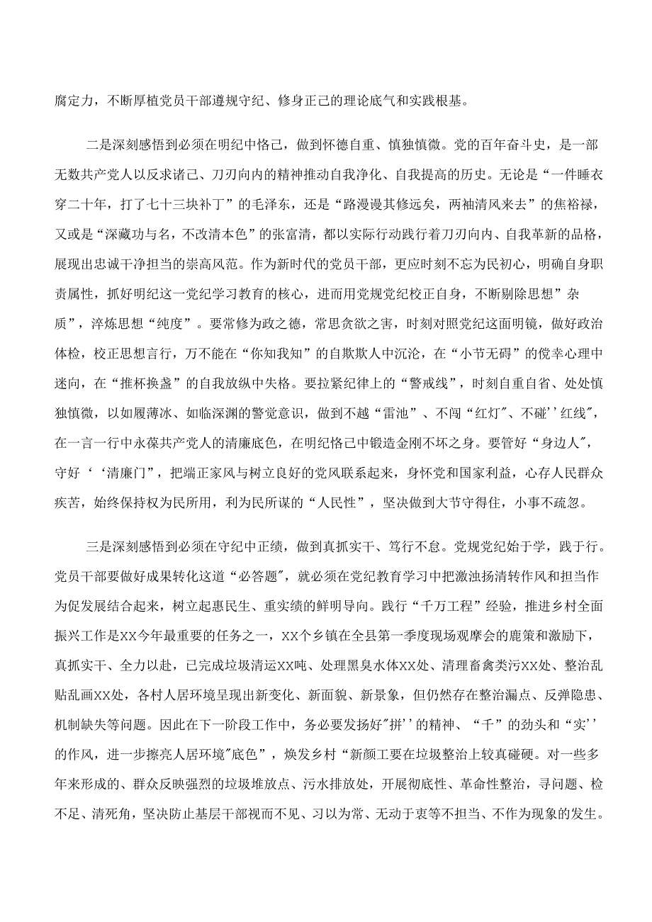 深入学习贯彻党纪学习教育“学纪、知纪、明纪、守纪”的研讨交流材料、学习心得八篇.docx_第2页