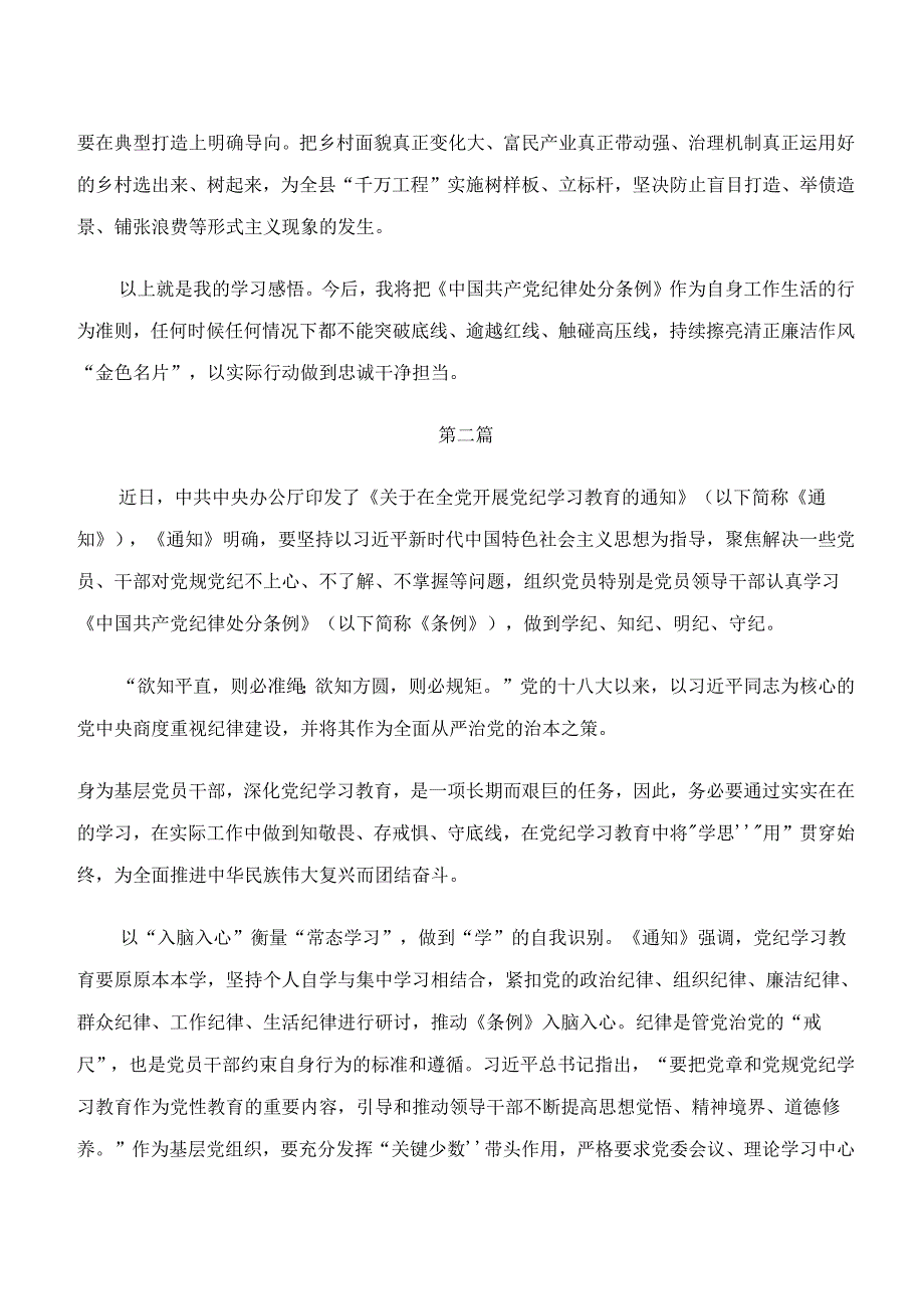 深入学习贯彻党纪学习教育“学纪、知纪、明纪、守纪”的研讨交流材料、学习心得八篇.docx_第3页