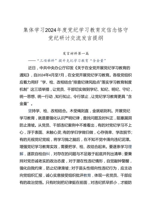 集体学习2024党纪学习教育定信念恪守党纪研讨交流发言提纲.docx