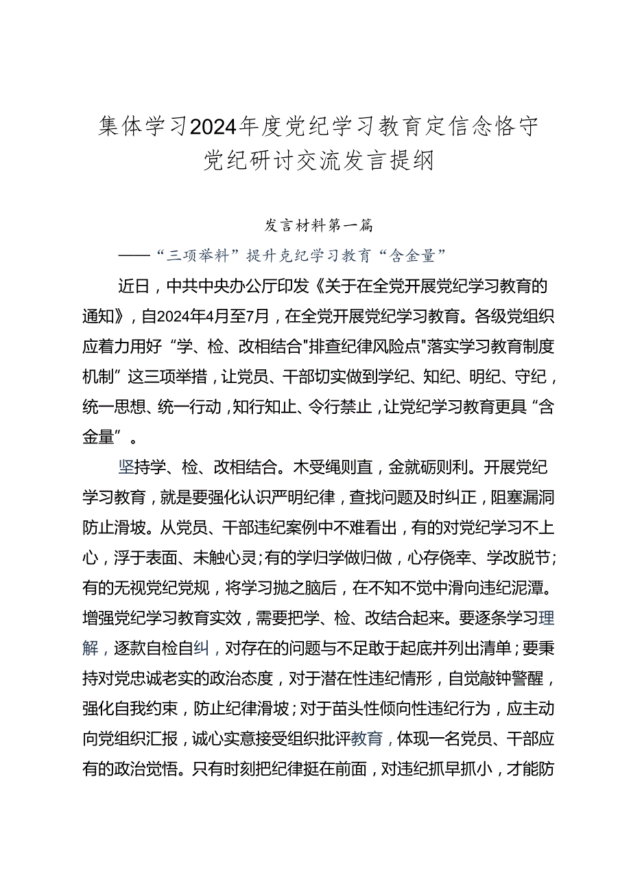 集体学习2024党纪学习教育定信念恪守党纪研讨交流发言提纲.docx_第1页