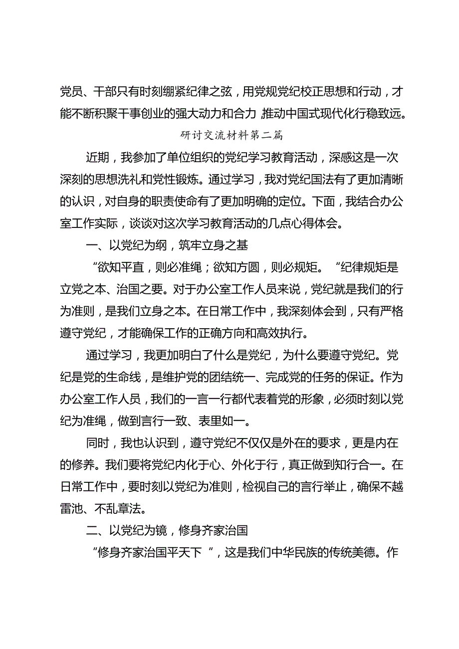 集体学习2024党纪学习教育定信念恪守党纪研讨交流发言提纲.docx_第3页