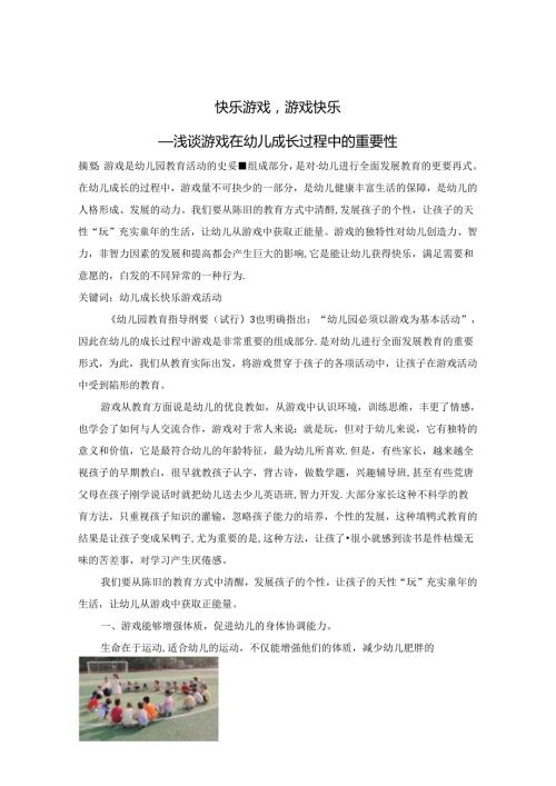 《快乐游戏游戏快乐——浅谈游戏在幼儿成长过程中的重要性》 论文.docx