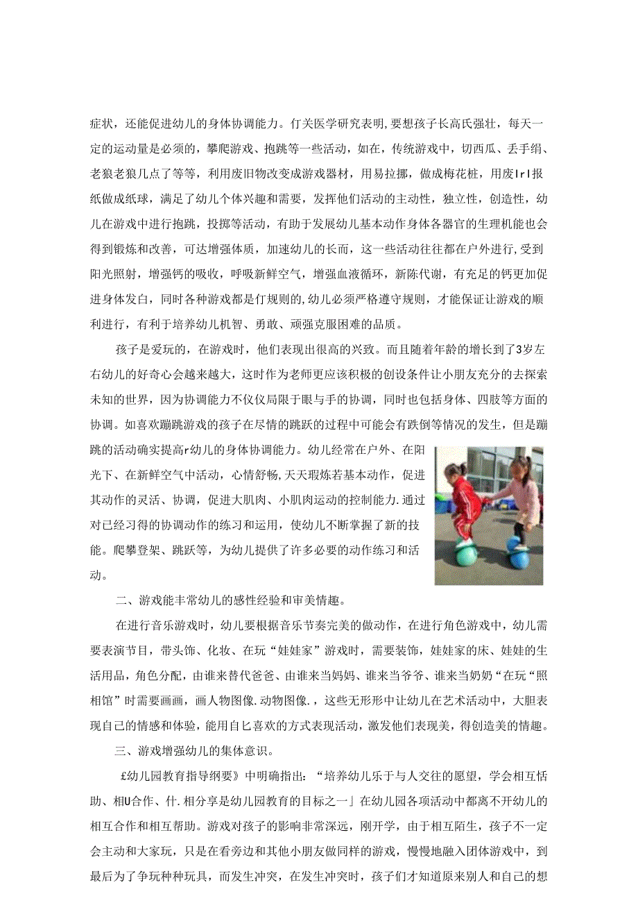 《快乐游戏游戏快乐——浅谈游戏在幼儿成长过程中的重要性》 论文.docx_第2页