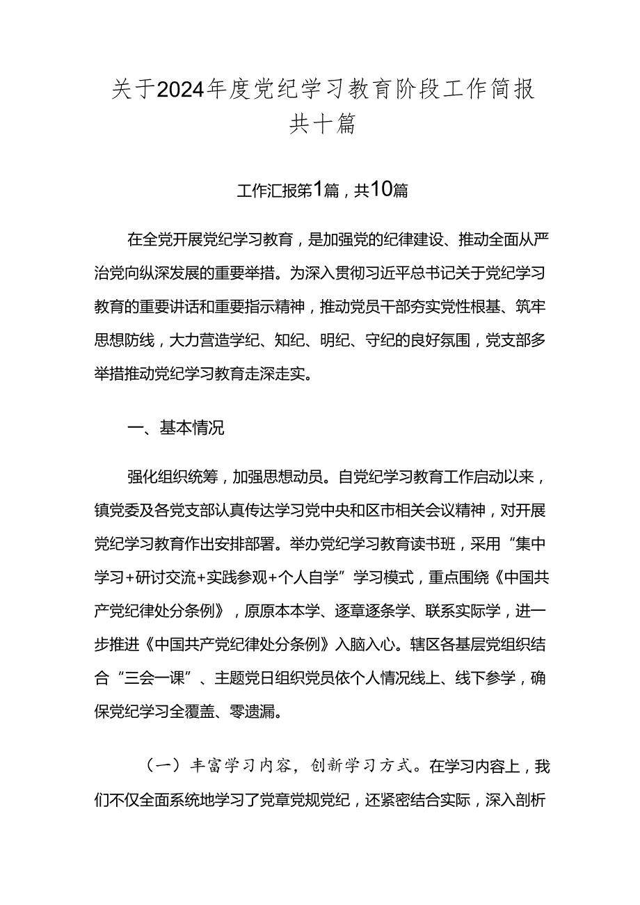 关于2024党纪学习教育阶段工作简报共十篇.docx_第1页