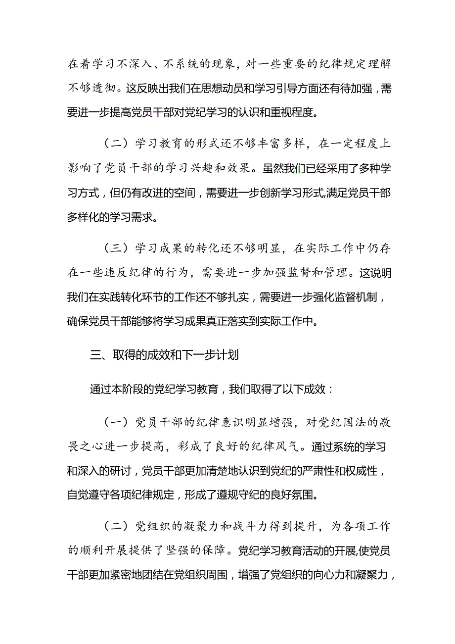 关于2024党纪学习教育阶段工作简报共十篇.docx_第3页