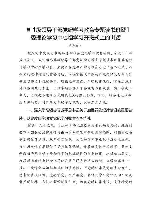 在县级领导干部党纪学习教育专题读书班暨县委理论学习中心组学习开班式上的讲话.docx
