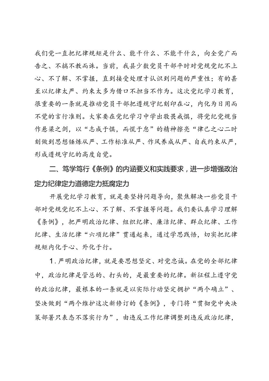在县级领导干部党纪学习教育专题读书班暨县委理论学习中心组学习开班式上的讲话.docx_第3页