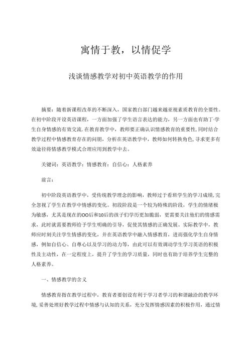 寓情于教以情促学 论文.docx