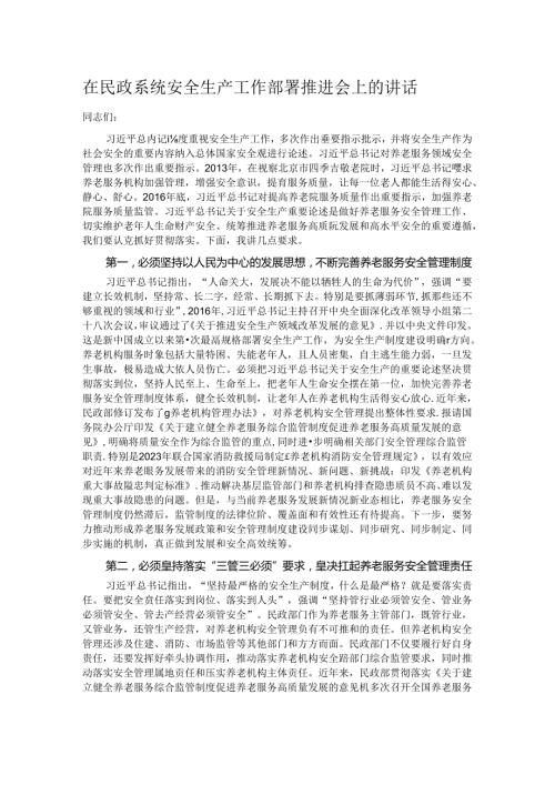 在民政系统安全生产工作部署推进会上的讲话.docx
