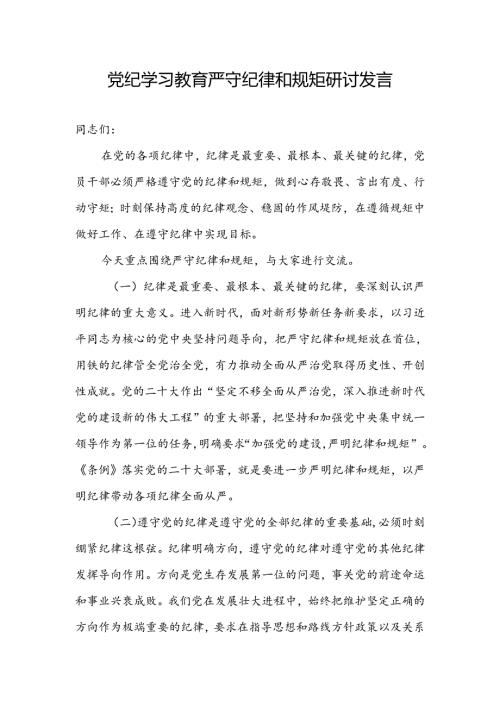 2024党纪学习教育严守纪律和规矩研讨发言.docx