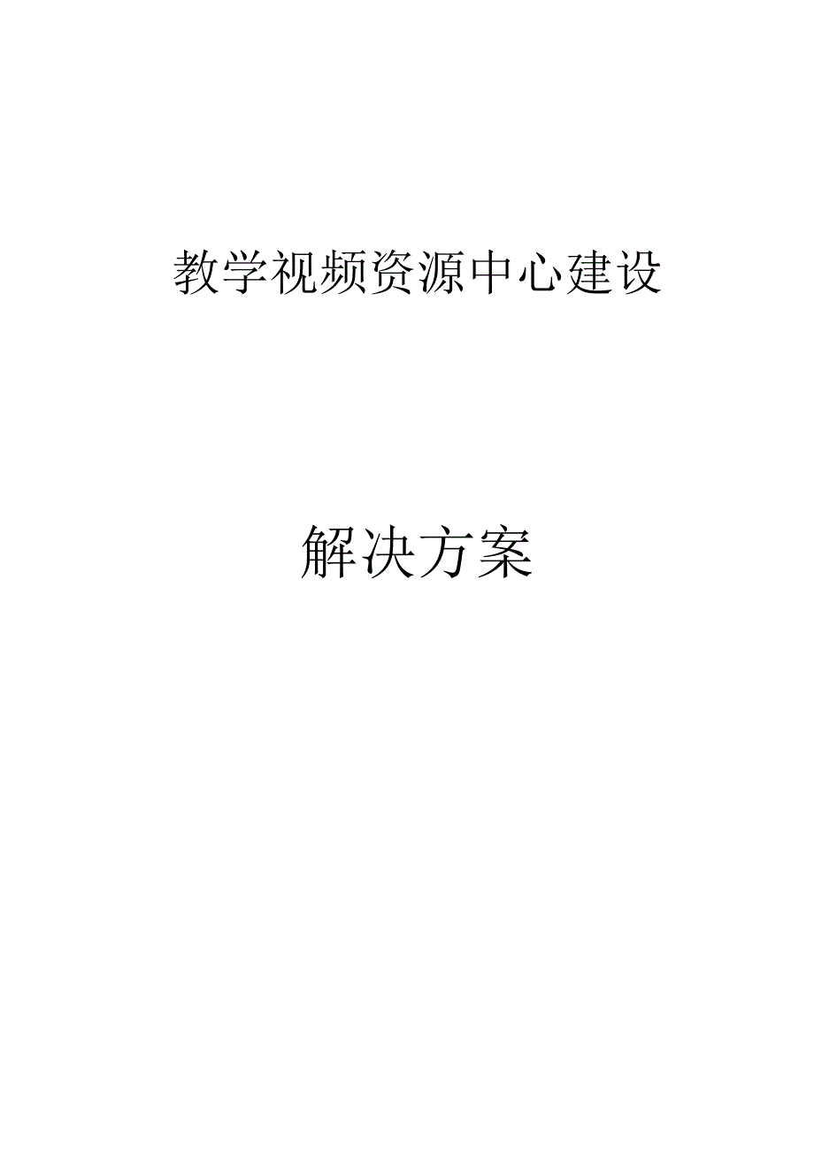 教学视频资源中心建设解决方案.docx_第1页
