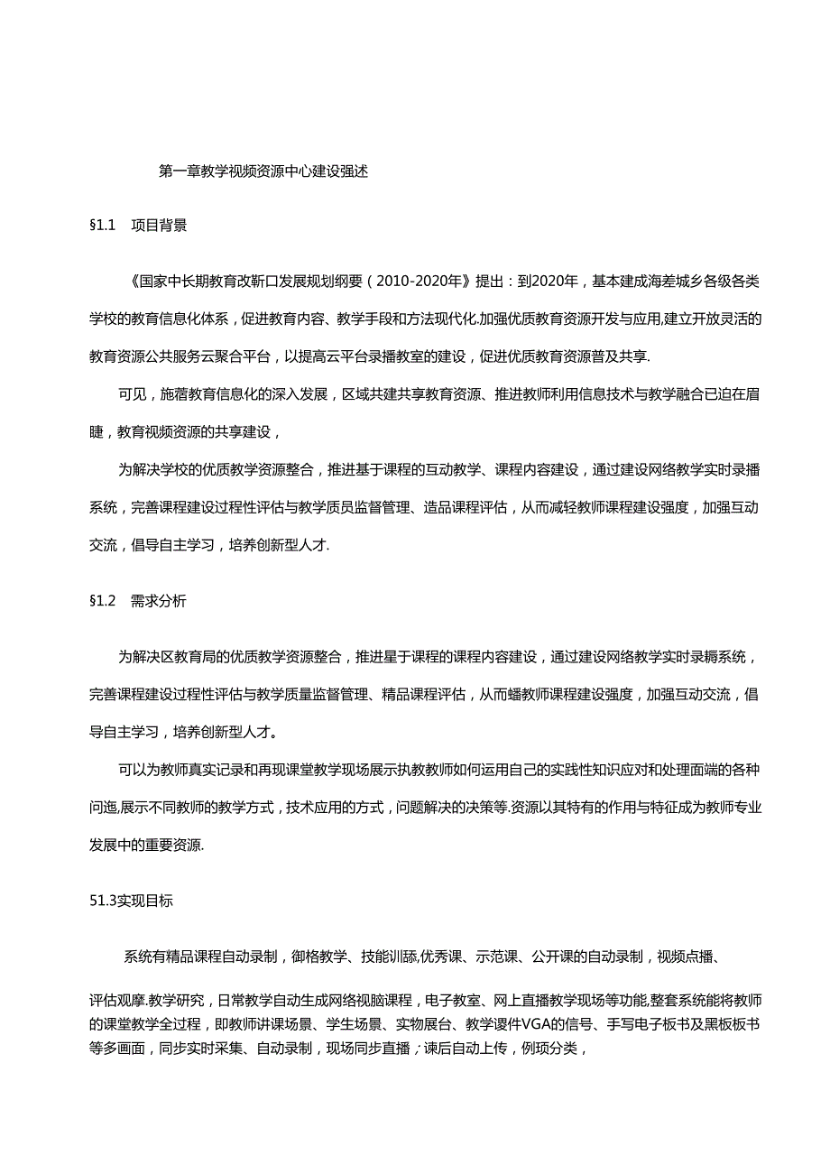 教学视频资源中心建设解决方案.docx_第3页
