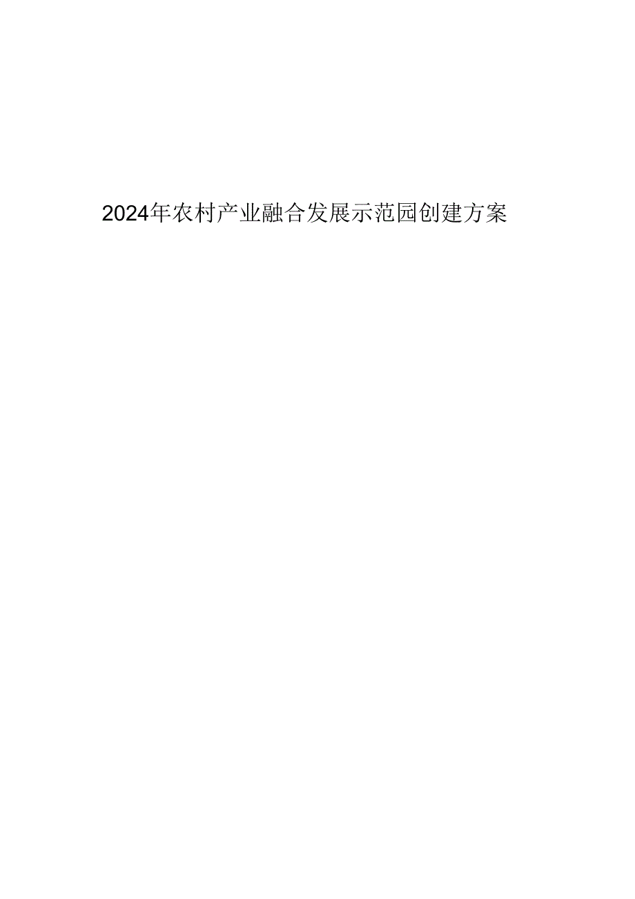 2024年农村产业融合发展示范园创建方案.docx_第1页