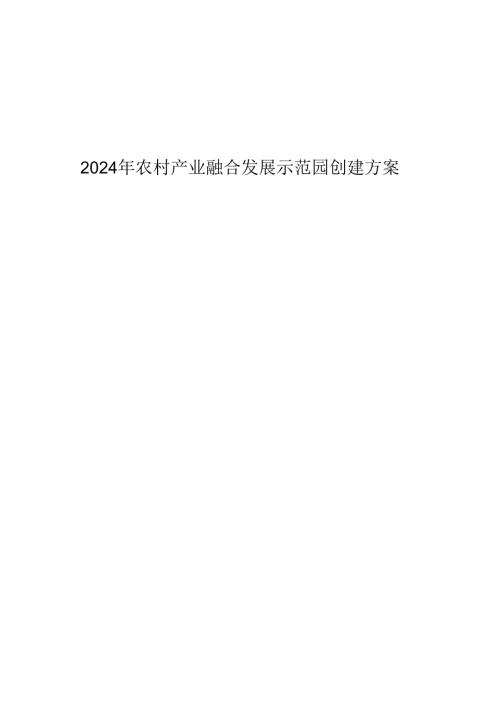 2024年农村产业融合发展示范园创建方案.docx