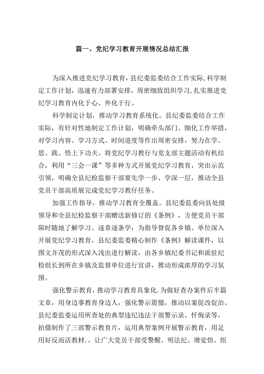 9篇党纪学习教育开展情况总结汇报优选.docx_第2页