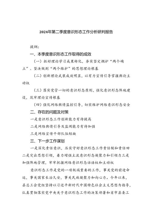 2024年第二季度意识形态工作分析研判报告7篇（最新版）.docx