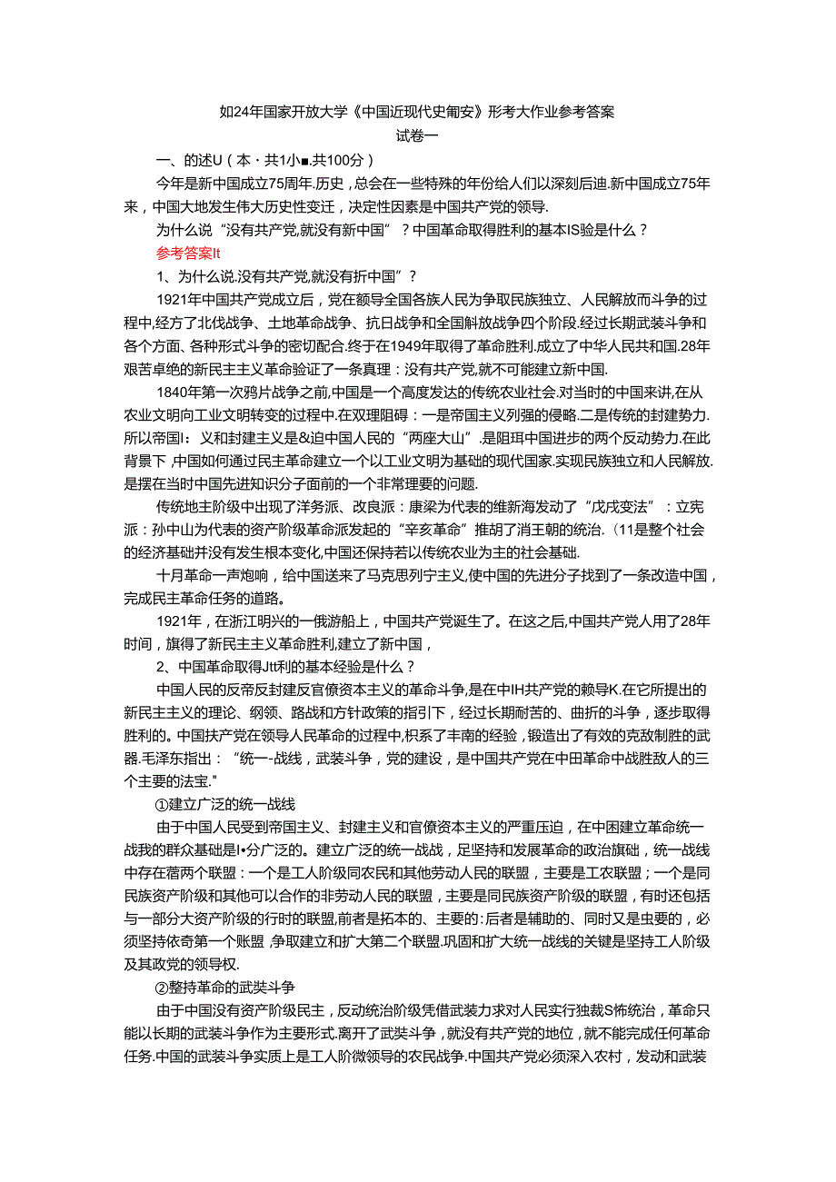 2024年期国家开放大学《中国近现代史纲要》形考大作业试卷一参考答案.docx_第1页